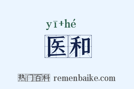 医和是什么意思的图片